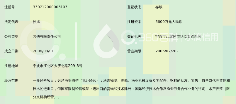 宁波远通海外渔业